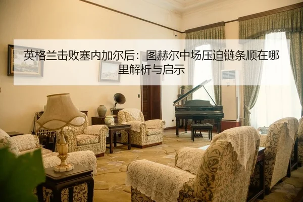 ying-ge-lan-ji-bai-sai-nei-jia-er-hou-tu-he-er-zhong-chang-ya-po-lian-tiao-shun-zai-na-li-jie-xi-yu-qi-shi-2-461.jpg